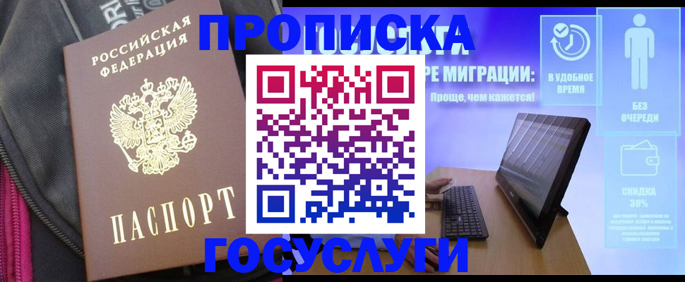 купить прописку в Саратовской области